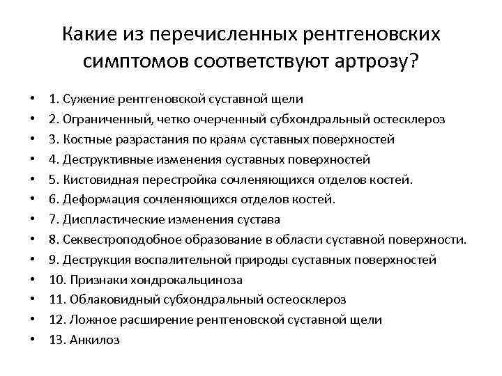 Какие из перечисленных рентгеновских симптомов соответствуют артрозу? • • • • 1. Сужение рентгеновской