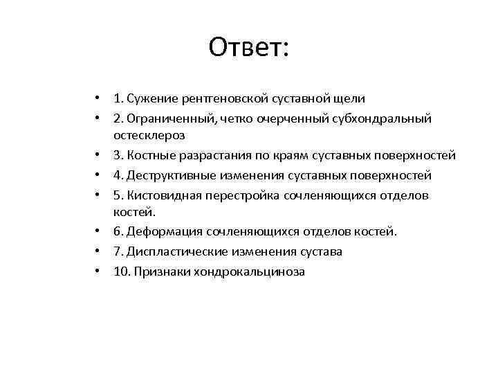 Ответ: • 1. Сужение рентгеновской суставной щели • 2. Ограниченный, четко очерченный субхондральный остесклероз