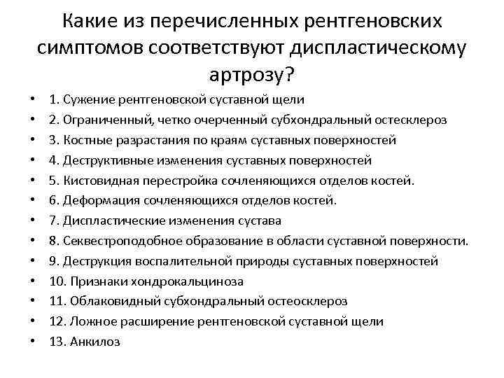 Какие из перечисленных рентгеновских симптомов соответствуют диспластическому артрозу? • • • • 1. Сужение