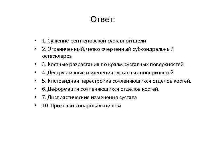 Ответ: • 1. Сужение рентгеновской суставной щели • 2. Ограниченный, четко очерченный субхондральный остесклероз