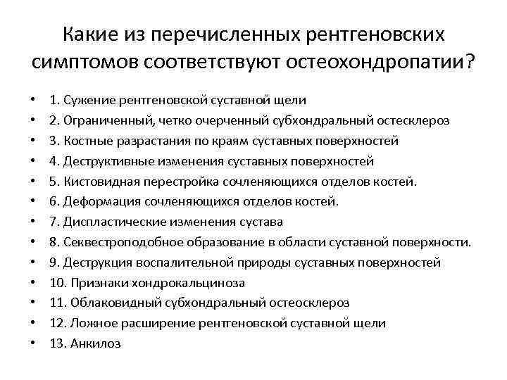 Какие из перечисленных рентгеновских симптомов соответствуют остеохондропатии? • • • • 1. Сужение рентгеновской