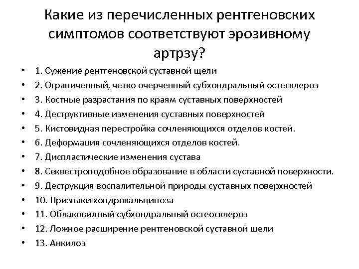 Какие из перечисленных рентгеновских симптомов соответствуют эрозивному артрзу? • • • • 1. Сужение