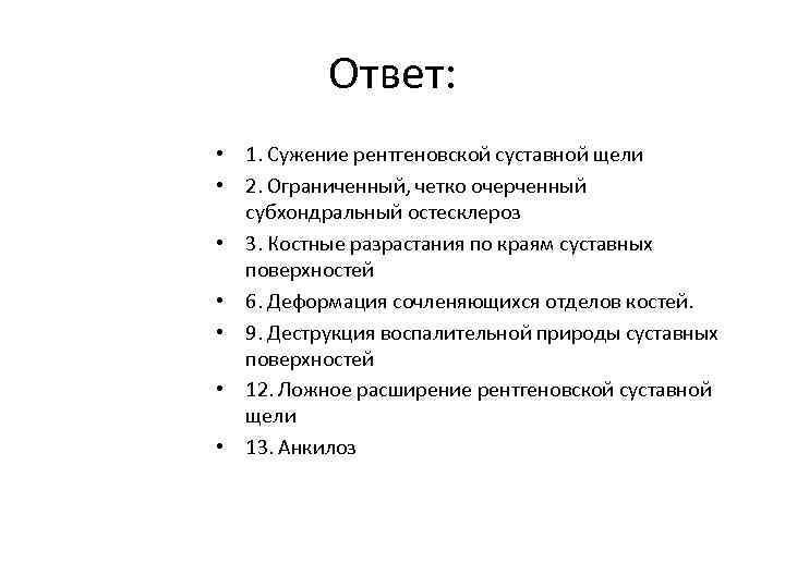 Ответ: • 1. Сужение рентгеновской суставной щели • 2. Ограниченный, четко очерченный субхондральный остесклероз