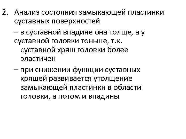 2. Анализ состояния замыкающей пластинки суставных поверхностей – в суставной впадине она толще, а