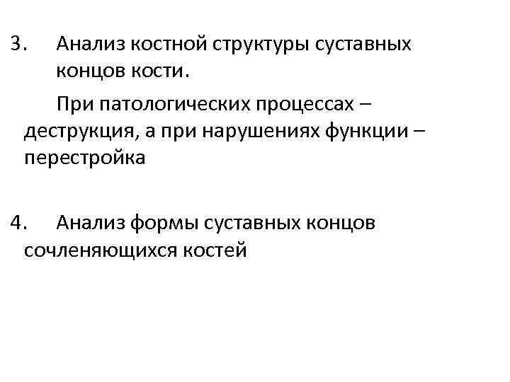  3. Анализ костной структуры суставных концов кости. При патологических процессах – деструкция, а