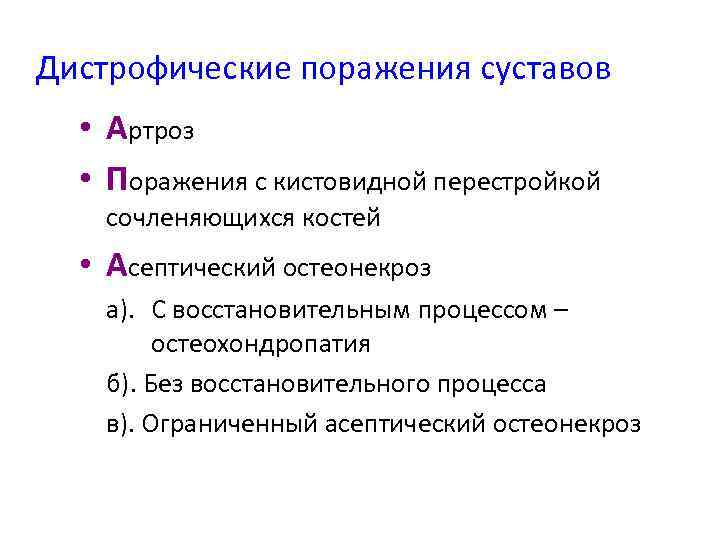 Дистрофические поражения суставов • Артроз • Поражения с кистовидной перестройкой сочленяющихся костей • Асептический