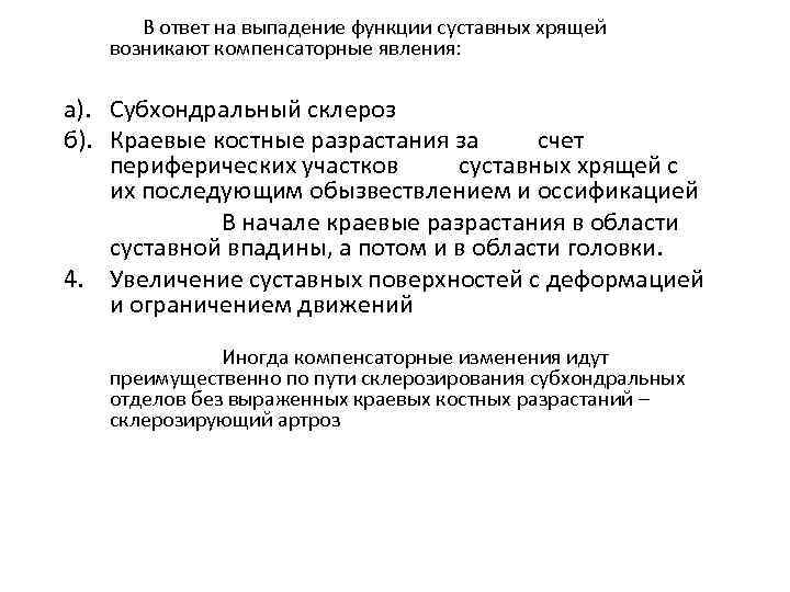 В ответ на выпадение функции суставных хрящей возникают компенсаторные явления: а). Субхондральный склероз б).