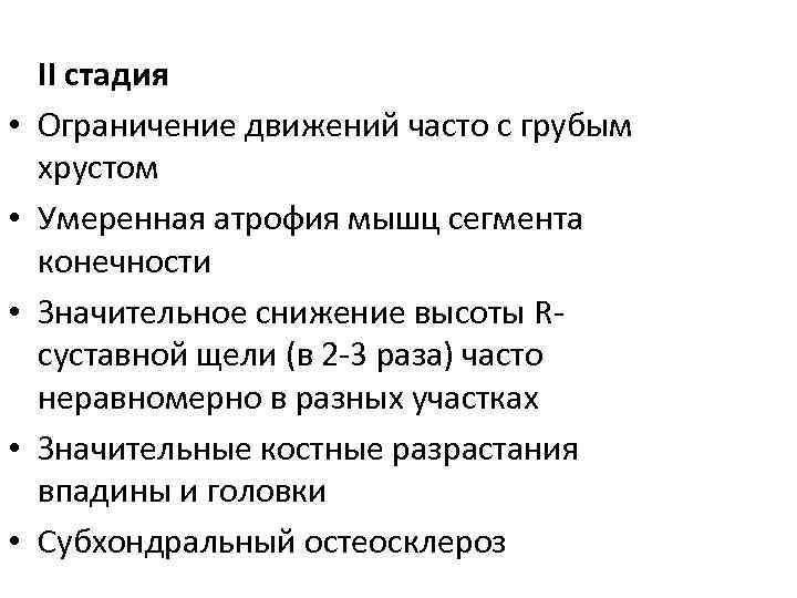  • • • II стадия Ограничение движений часто с грубым хрустом Умеренная атрофия