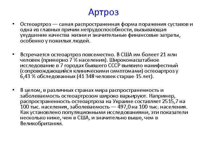 Артроз • Остеоартроз — самая распространенная форма поражения суставов и одна из главных причин