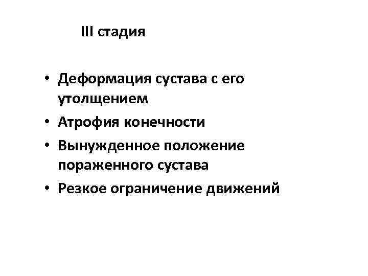 III стадия • Деформация сустава с его утолщением • Атрофия конечности • Вынужденное положение