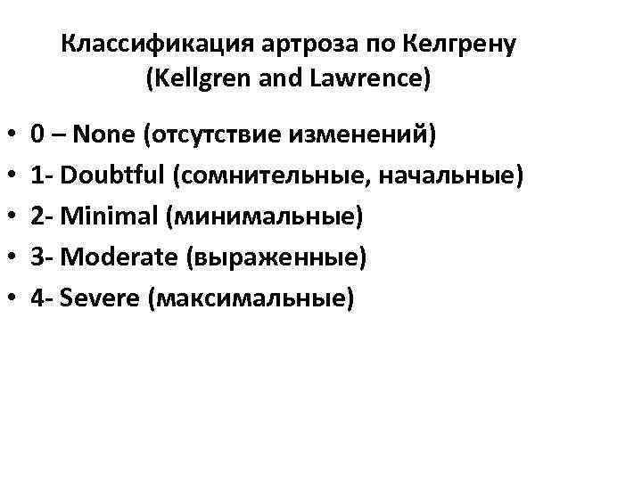 Классификация артроза по Келгрену (Kellgren and Lawrence) • • • 0 – None (отсутствие