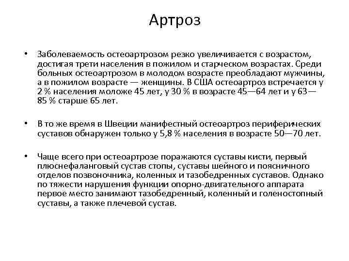 Артроз • Заболеваемость остеоартрозом резко увеличивается с возрастом, достигая трети населения в пожилом и