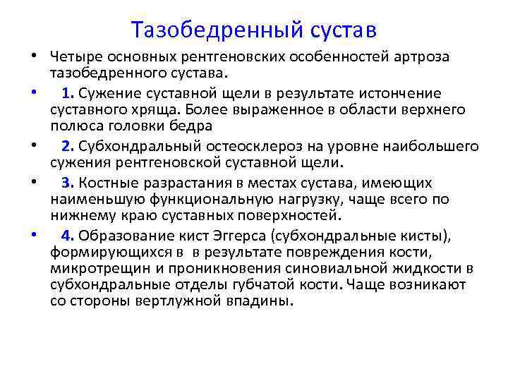 Тазобедренный сустав • Четыре основных рентгеновских особенностей артроза тазобедренного сустава. • 1. Сужение суставной