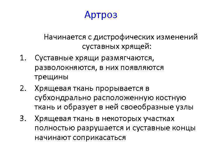 Артроз Начинается с дистрофических изменений суставных хрящей: 1. Суставные хрящи размягчаются, разволокняются, в них