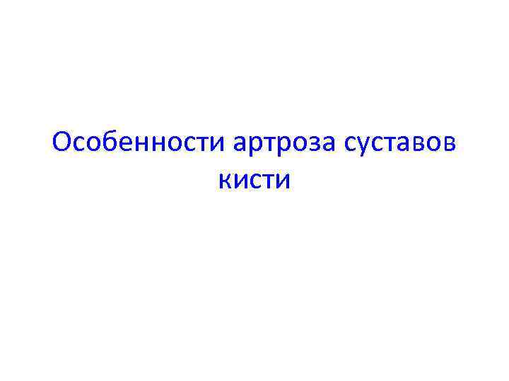 Особенности артроза суставов кисти 