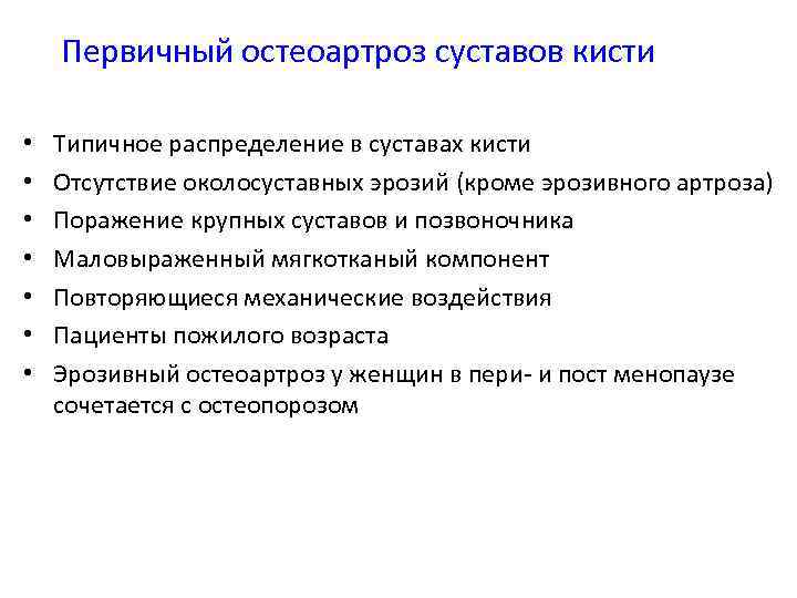 Первичный остеоартроз суставов кисти • • Типичное распределение в суставах кисти Отсутствие околосуставных эрозий