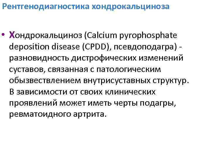 Рентгенодиагностика хондрокальциноза • Хондрокальциноз (Calcium pyrophosphate deposition disease (CPDD), псевдоподагра) - разновидность дистрофических изменений