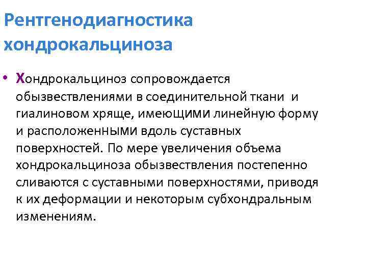 Рентгенодиагностика хондрокальциноза • Хондрокальциноз сопровождается обызвествлениями в соединительной ткани и гиалиновом хряще, имеющими линейную