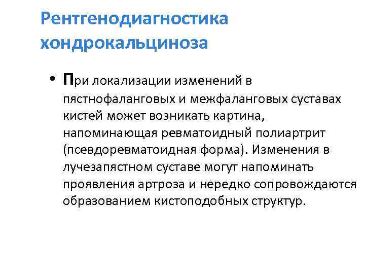 Рентгенодиагностика хондрокальциноза • При локализации изменений в пястнофаланговых и межфаланговых суставах кистей может возникать