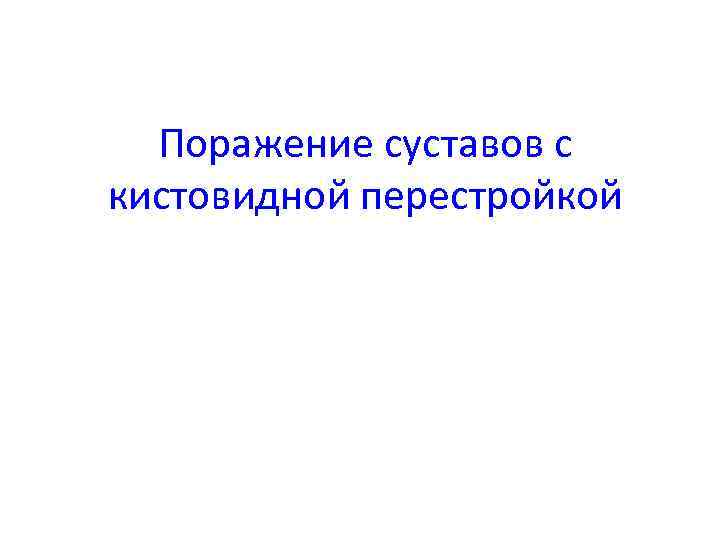 Поражение суставов с кистовидной перестройкой 