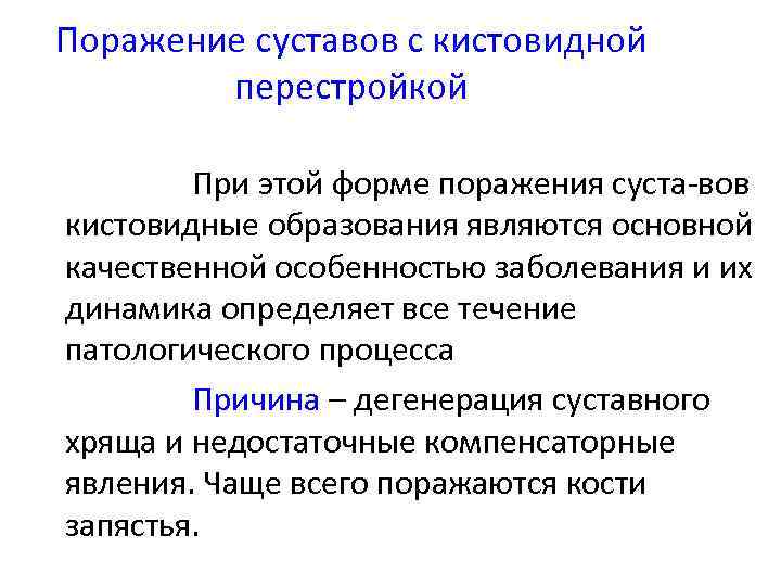 Поражение суставов с кистовидной перестройкой При этой форме поражения суста-вов кистовидные образования являются основной