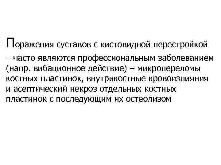 Единичное кистовидное просветление. Кистовидной перестройки костной ткани. Участок кистовидной перестройки сустав. Кистовидной перестройки легких. Данные кистовидной перестройки.