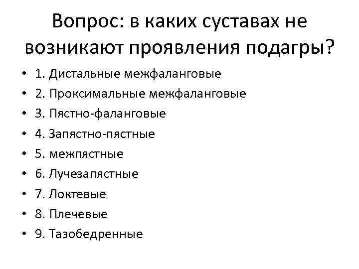 Вопрос: в каких суставах не возникают проявления подагры? • • • 1. Дистальные межфаланговые