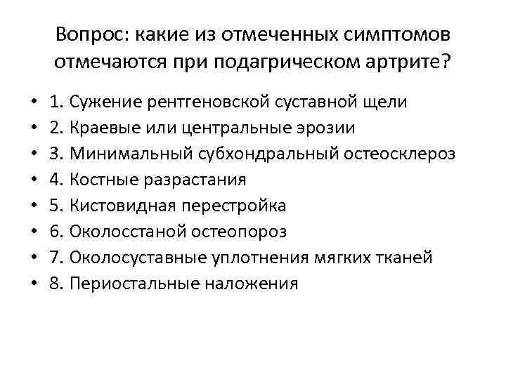 Вопрос: какие из отмеченных симптомов отмечаются при подагрическом артрите? • • 1. Сужение рентгеновской