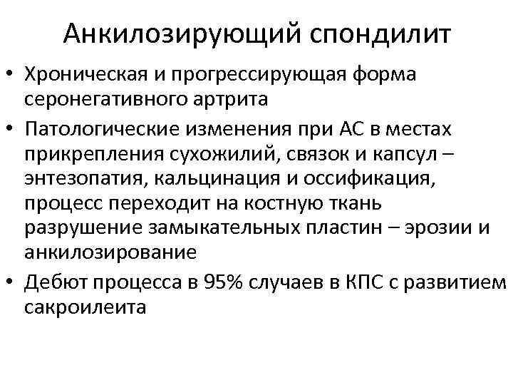  Анкилозирующий спондилит • Хроническая и прогрессирующая форма  серонегативного артрита • Патологические изменения