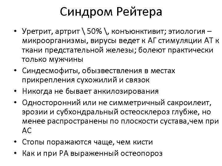   Синдром Рейтера • Уретрит, артрит  50% , конъюнктивит; этиология – 