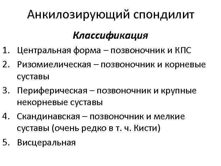 Анкилозирующий спондилоартрит. Болезнь Бехтерева классификация. Функциональные классы болезни Бехтерева. Анкилозирующий спондилоартрит 4 формы. Анкилозирующий спондилит критерии диагностики.