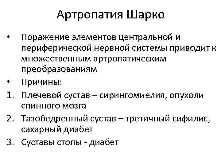    Артропатия Шарко •  Поражение элементов центральной и  периферической нервной