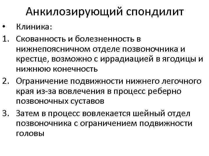  Анкилозирующий спондилит • Клиника: 1. Скованность и болезненность в  нижнепоясничном отделе позвоночника