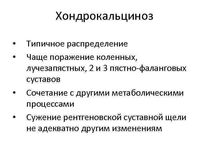Хондрокальциноз • • Типичное распределение Чаще поражение коленных, лучезапястных, 2 и 3 пястно-фаланговых суставов