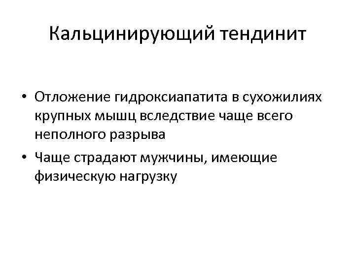 Кальцинирующий тендинит • Отложение гидроксиапатита в сухожилиях крупных мышц вследствие чаще всего неполного разрыва