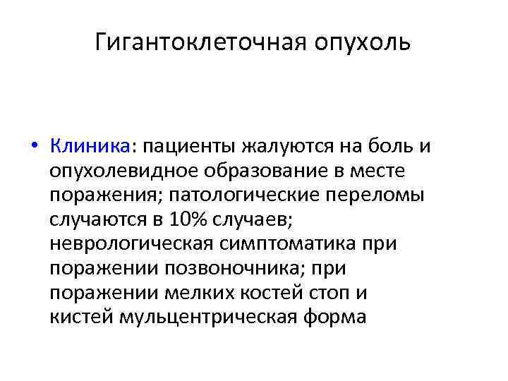 Гигантоклеточная опухоль • Клиника: пациенты жалуются на боль и опухолевидное образование в месте поражения;