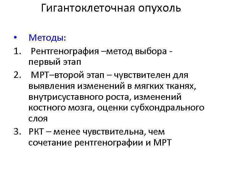 Гигантоклеточная опухоль • Методы: 1. Рентгенография –метод выбора первый этап 2. МРТ–второй этап –