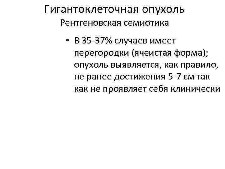Гигантоклеточная опухоль Рентгеновская семиотика • В 35 -37% случаев имеет перегородки (ячеистая форма); опухоль