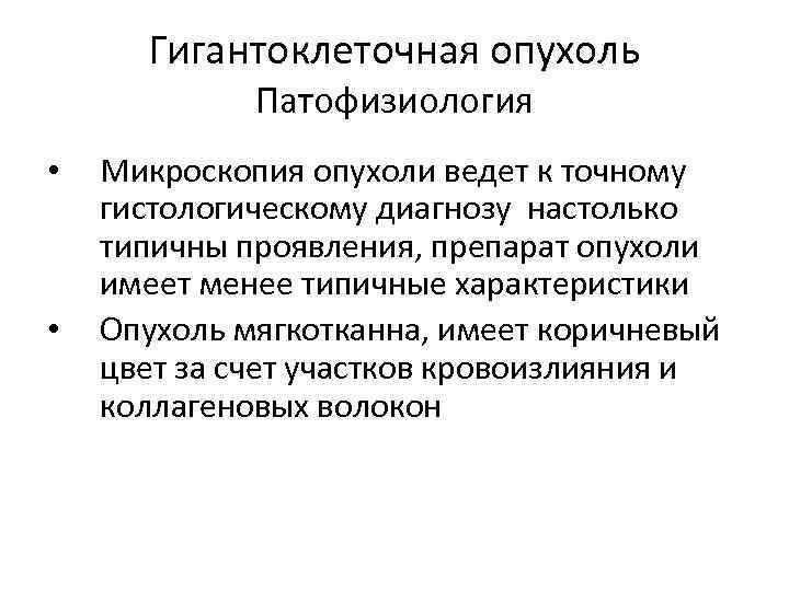 Гигантоклеточная опухоль Патофизиология • • Микроскопия опухоли ведет к точному гистологическому диагнозу настолько типичны