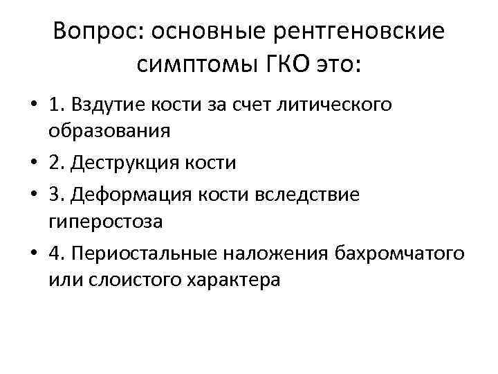 Вопрос: основные рентгеновские симптомы ГКО это: • 1. Вздутие кости за счет литического образования