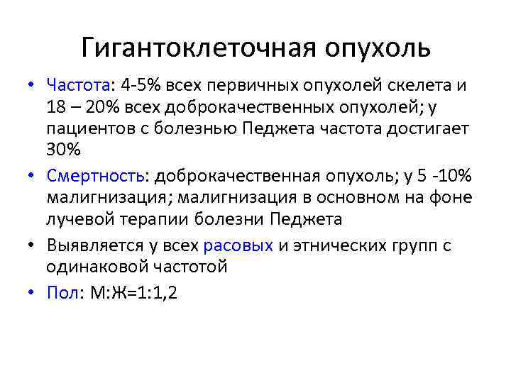 Гигантоклеточная опухоль • Частота: 4 -5% всех первичных опухолей скелета и 18 – 20%