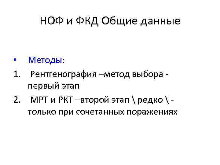 НОФ и ФКД Общие данные • Методы: 1. Рентгенография –метод выбора первый этап 2.