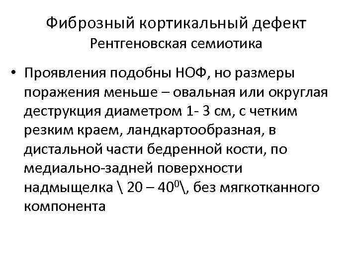 Фиброзный кортикальный дефект Рентгеновская семиотика • Проявления подобны НОФ, но размеры поражения меньше –