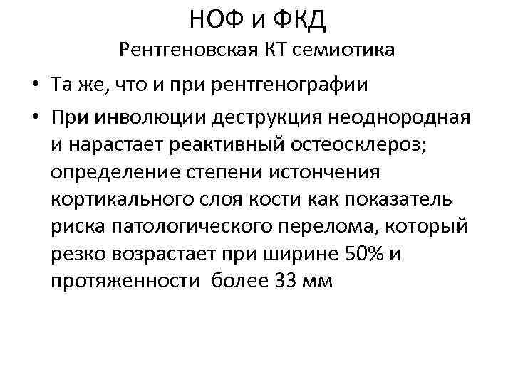 НОФ и ФКД Рентгеновская КТ семиотика • Та же, что и при рентгенографии •