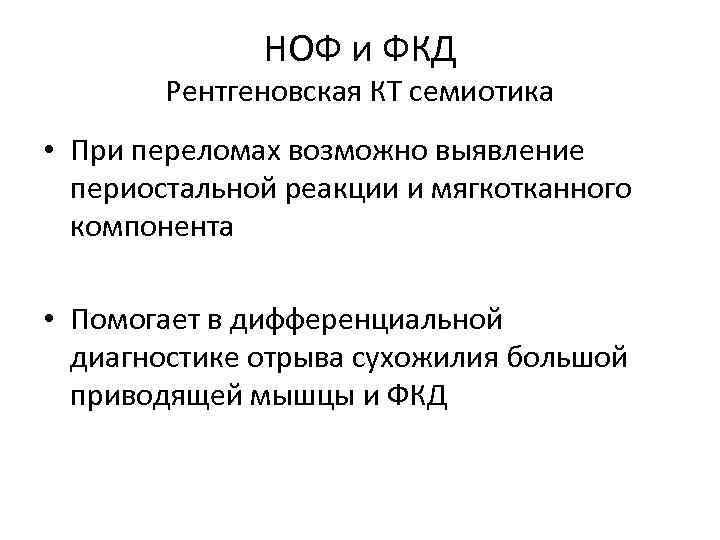 НОФ и ФКД Рентгеновская КТ семиотика • При переломах возможно выявление периостальной реакции и