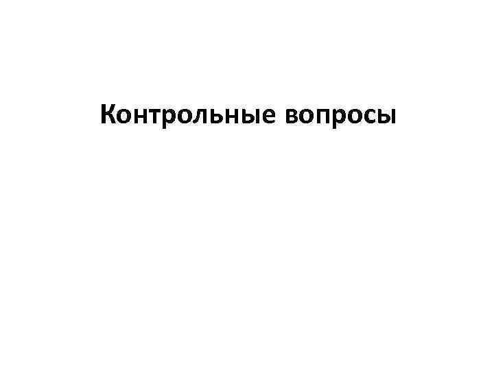 Контрольные вопросы 