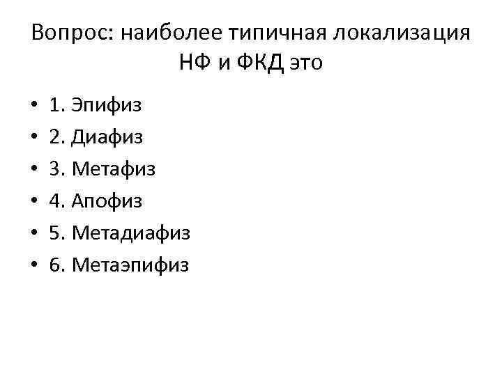 Вопрос: наиболее типичная локализация НФ и ФКД это • • • 1. Эпифиз 2.