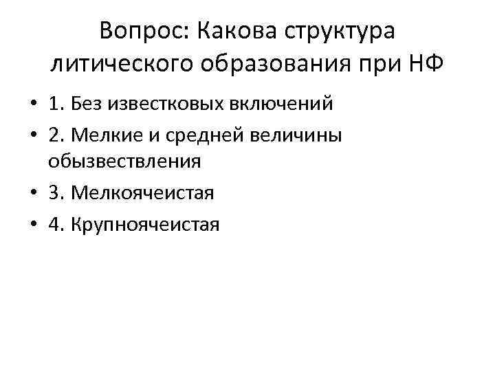 Вопрос: Какова структура литического образования при НФ • 1. Без известковых включений • 2.