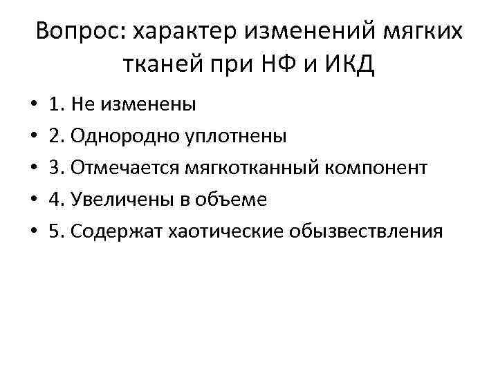 Вопрос: характер изменений мягких тканей при НФ и ИКД • • • 1. Не