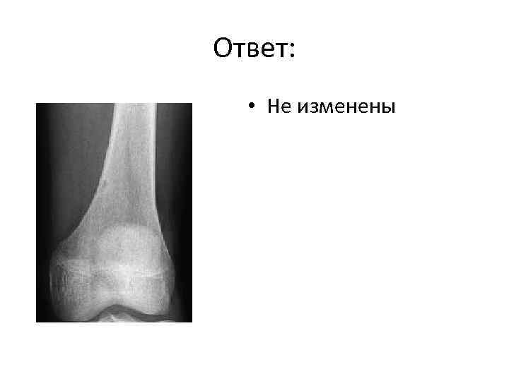 Ответ: • Не изменены 